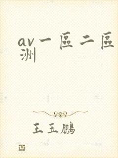 av一区二区亚洲