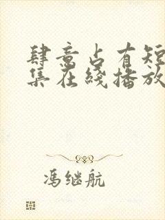 肆意占有短剧全集在线播放免费观看