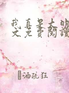 我真是大明星全文免费阅读全文