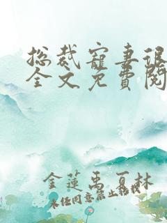 总裁宠妻很强势全文免费阅读