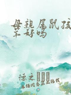 母亲属鼠孩子属羊好吗