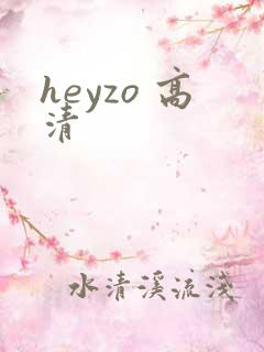 heyzo 高清