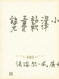 能看动漫小说的免费软件