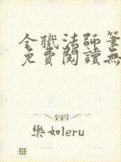 全职法师笔趣阁免费阅读无弹窗