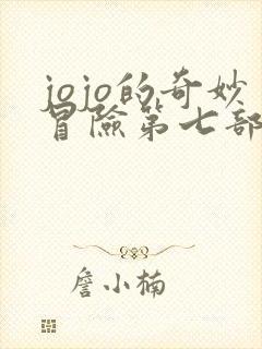 jojo的奇妙冒险第七部主角替身