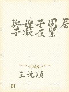 与嫂子同居的日子凝夜紫