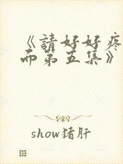 《请好好疼爱里面第五集》日剧