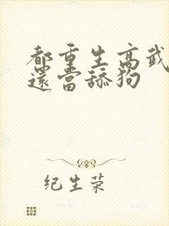 都重生高武了谁还当舔狗