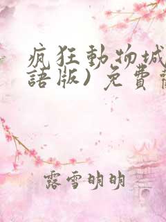 疯狂动物城(国语版) 免费观看