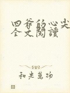 四爷的心尖宠妃全文阅读