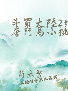 斗罗大陆2绝世唐门马小桃黑化