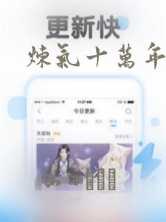 炼气十万年漫画：结局+番外
