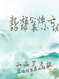 龙族5:悼亡者的归来小说无删减在线阅读