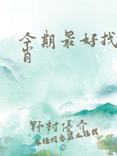 今期最好找的生肖