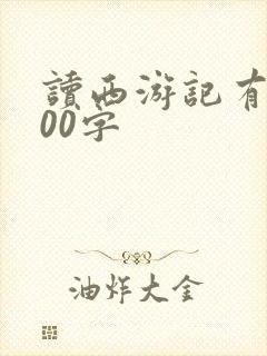读西游记有感500字