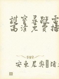 护宝寻踪电视剧高清免费播放