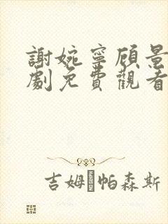 谢婉宁顾景渊短剧免费观看大结局