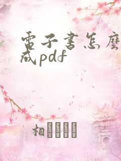 电子书怎么转换成pdf