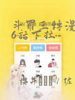 斗罗玉转漫画26话下拉：结局+番外