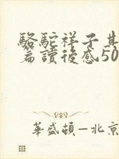 骆驼祥子其中一篇读后感500字
