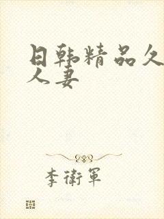日韩精品久久久人妻