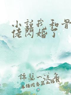 小说我和骨科大佬闪婚了
