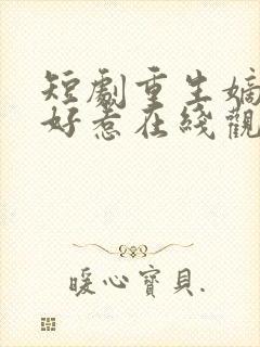 短剧重生嫡妃不好惹在线观看