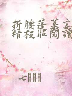 折腰蓬莱客小说精校版阅读