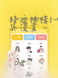 精病栋楼1-9集漫画