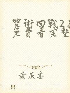 咒术回战2在线免费看完整版