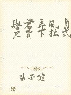 与君弄风月漫画免费下拉式奇妙漫画网