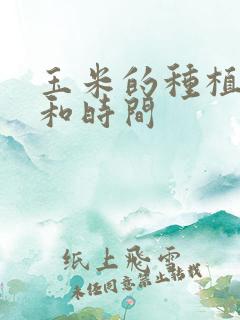 玉米的种植方法和时间