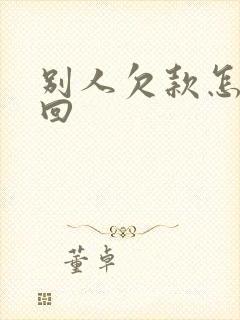 别人欠款怎么追回