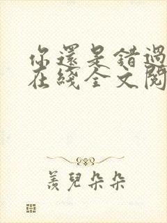 你还是错过了我在线全文阅读