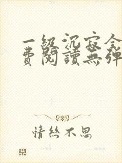 一级沉寂全文免费阅读无弹窗