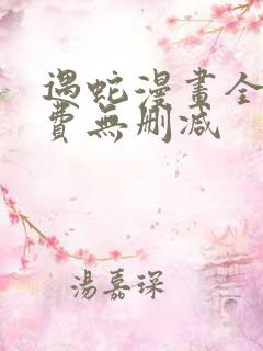 遇蛇漫画全集免费无删减