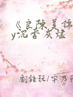 《良陈美锦》by沉香灰烬