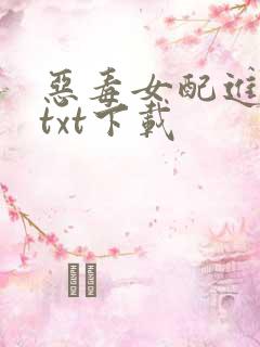 恶毒女配进化史txt下载