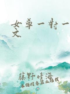 女尊一对一现代文