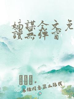 嫡谋全文免费阅读无弹窗