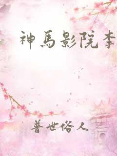 神马影院李采潭