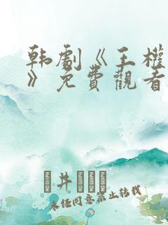 韩剧《王权牢笼》免费观看全集高清