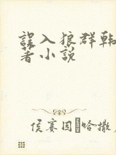 误入狼群韩漫原著小说