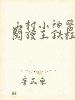 山村小神医免费阅读王铁柱