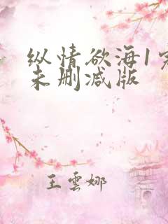 纵情欲海1完整未删减版