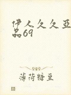 伊人久久亚洲精品69