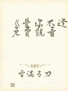 《爱你不逢时》免费观看