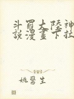 斗罗大陆神界传说漫画下拉式免费