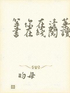 等你在清华电子书在线阅读