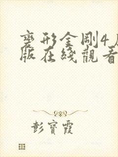 变形金刚4原声版在线观看